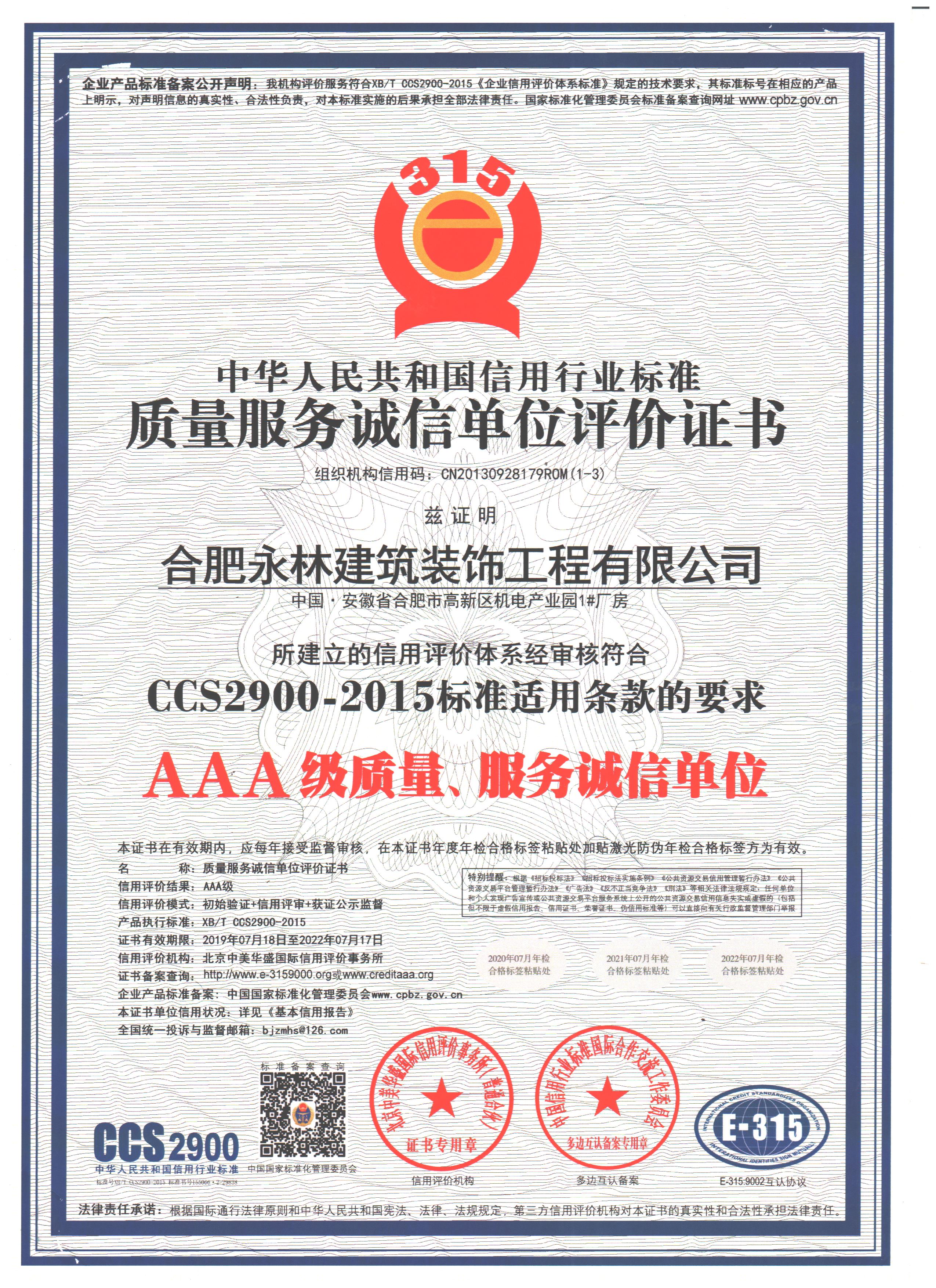 質量、服務誠信單位認證證書